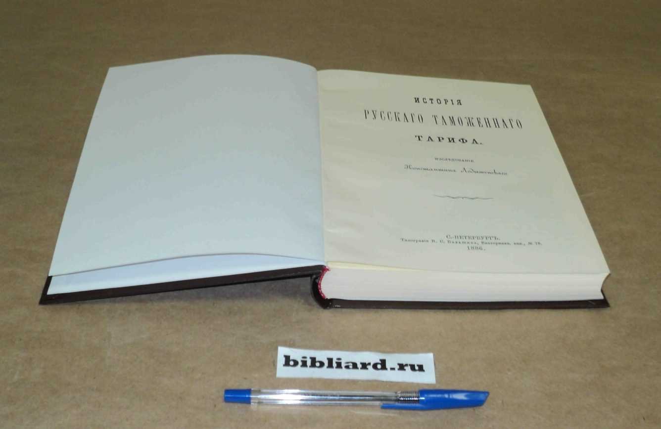 Лодыженский К. История русского таможенного тарифа.