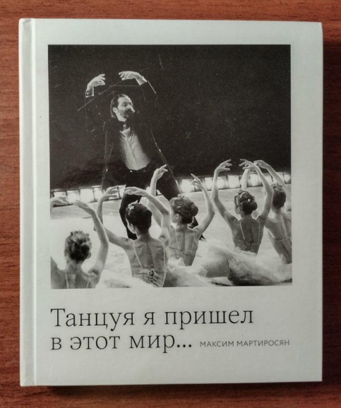 Мартиросян Максим. Танцуя я пришел в этот мир….