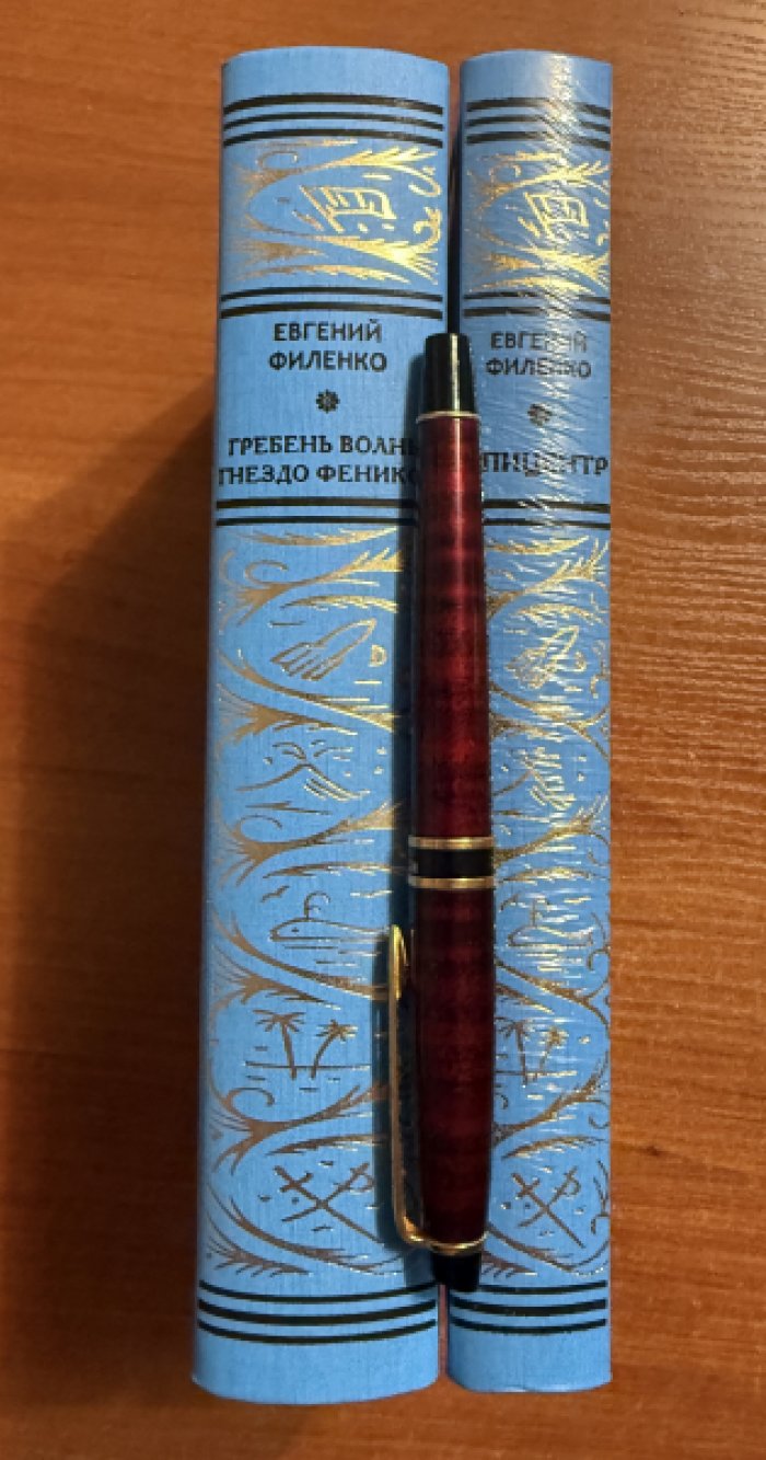 Филенко Евгений. Комплект из двух книг: 1.Гребень волны.Гнездо Феникса: 2.Эпицентр.