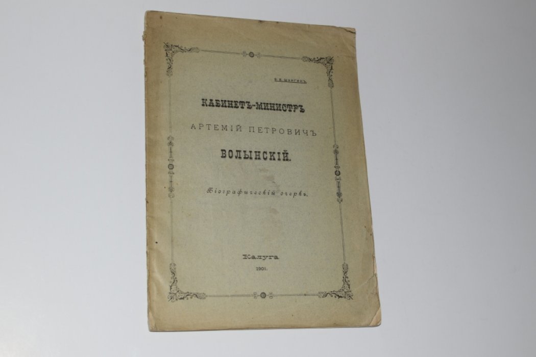 Кабинет-министр Артемий Петрович Волынский: биографический очерк (издание 1901 года)