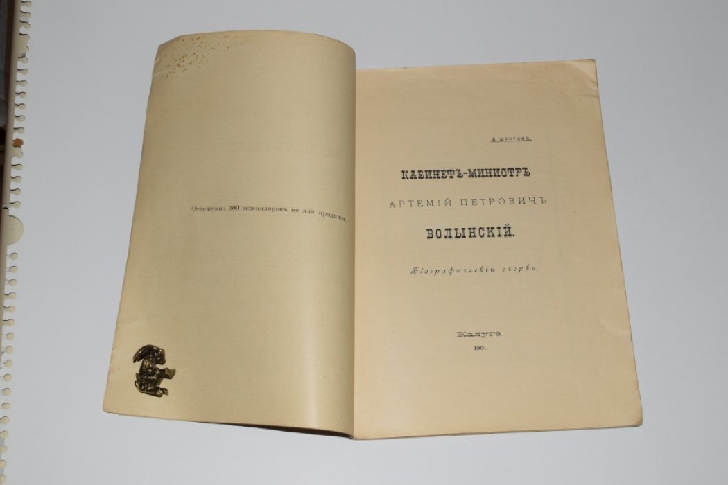Кабинет-министр Артемий Петрович Волынский: биографический очерк (издание 1901 года)