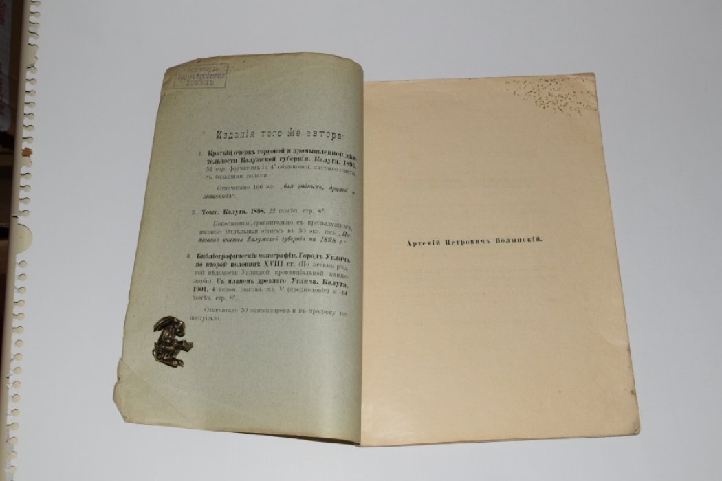 Кабинет-министр Артемий Петрович Волынский: биографический очерк (издание 1901 года)