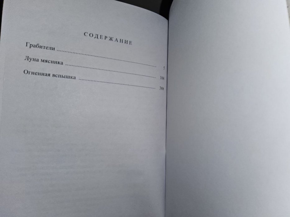 Уэстлейк Д. Огненная вспышка.