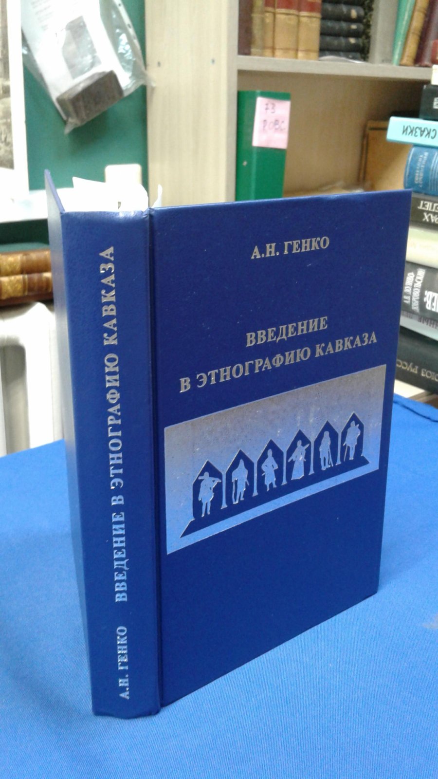 Генко А.Н. Введение в этнографию Кавказа.
