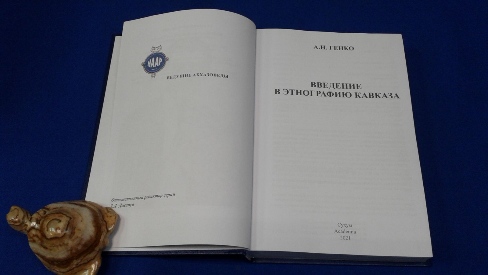 Генко А.Н. Введение в этнографию Кавказа.