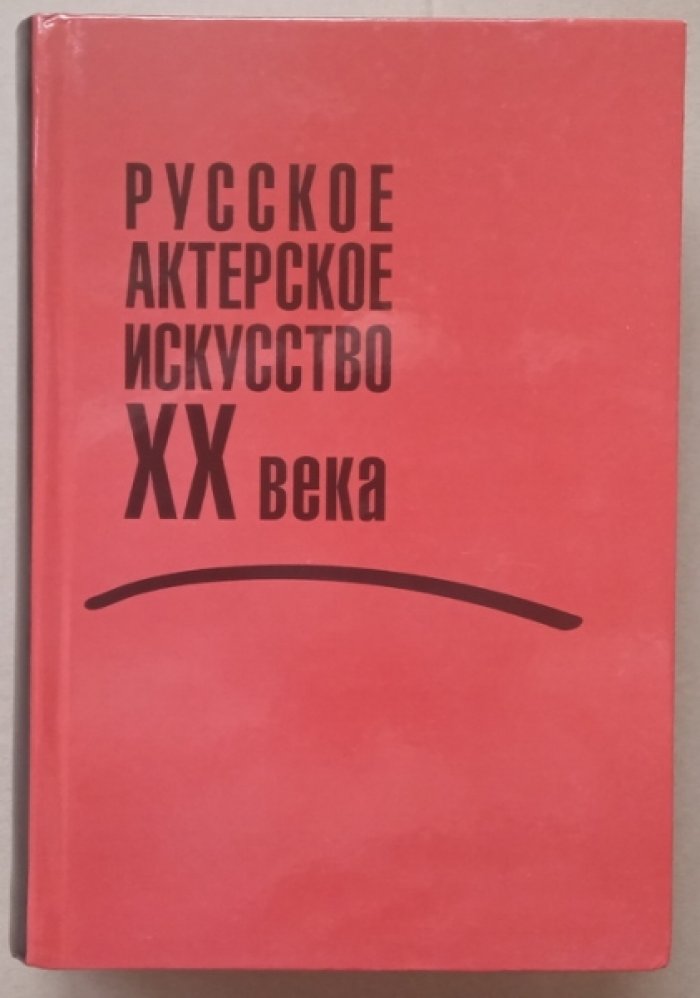 Русское актерское искусство XX века.
