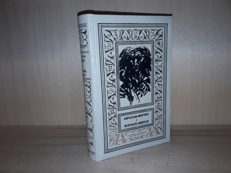 Меррит А. Корабль Иштар.