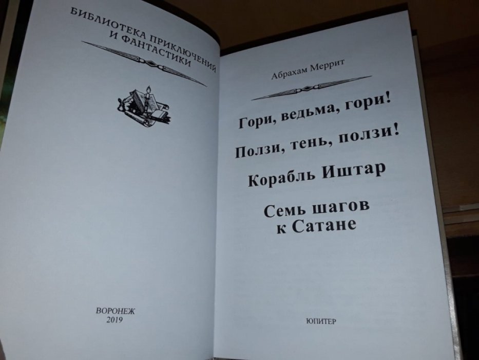 Меррит А. Корабль Иштар.