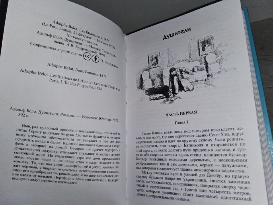 Бело А. Душители.