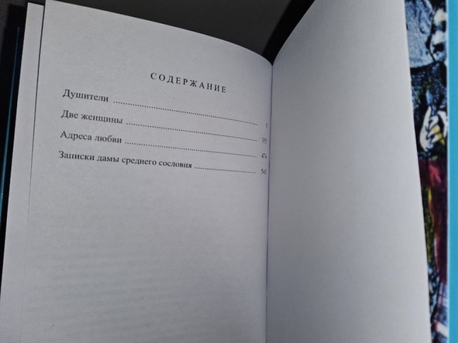 Бело А. Душители.