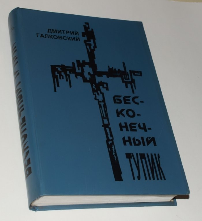 Галковский Дм. «Бесконечный тупик»: издание 2-е, исправленное и дополненное (1998)