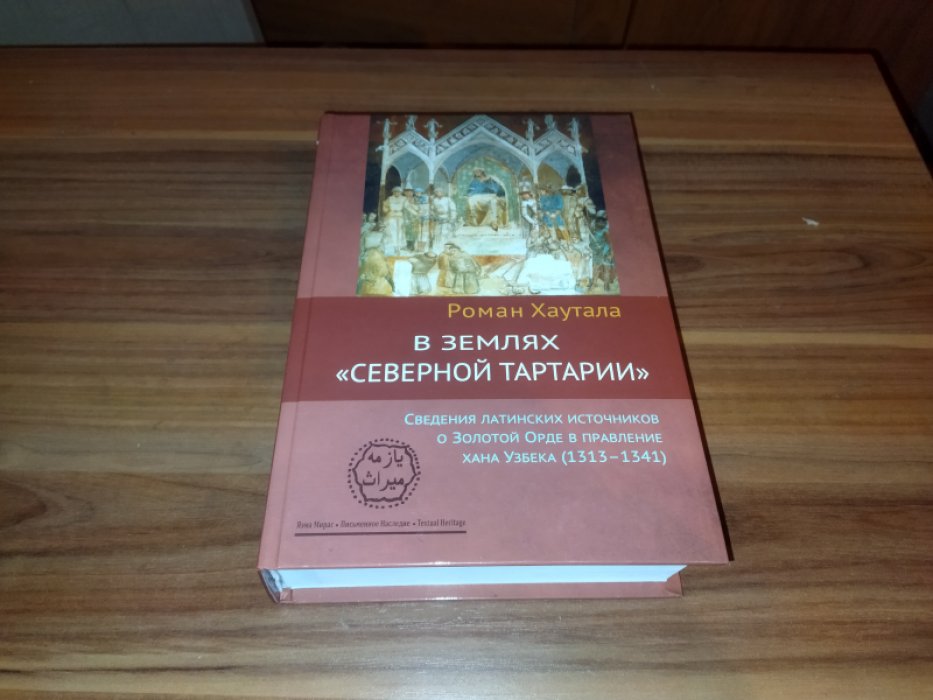 Хаутала Р. В. В землях «Северной Тартарии»: сведения латинских источников о Золотой Орде в правление хана Узбека (1313—1341).  