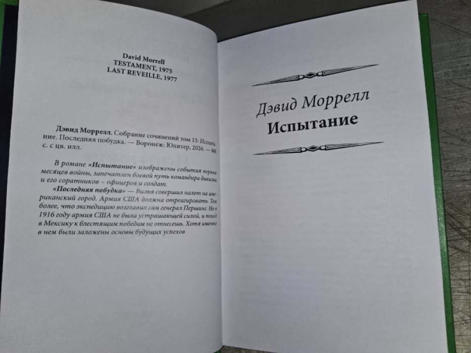 Моррелл Д. Последняя побудка.