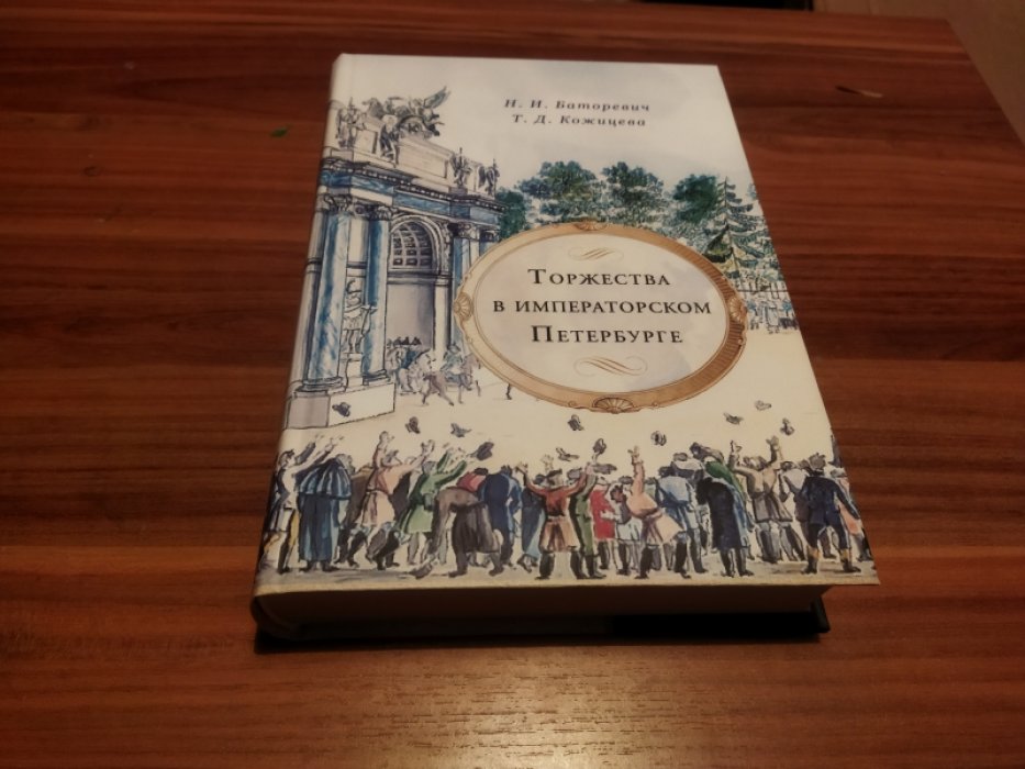 Баторевич Н. И., Кожицева Т. Д. Торжества в императорском Петербурге.