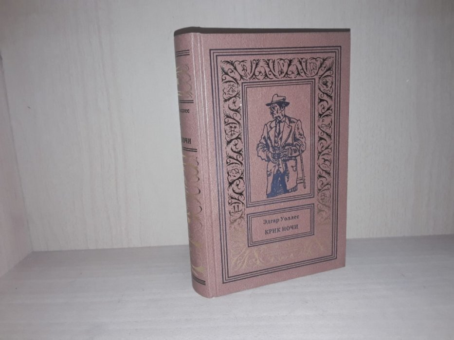 Уоллес Э. Крик ночи.