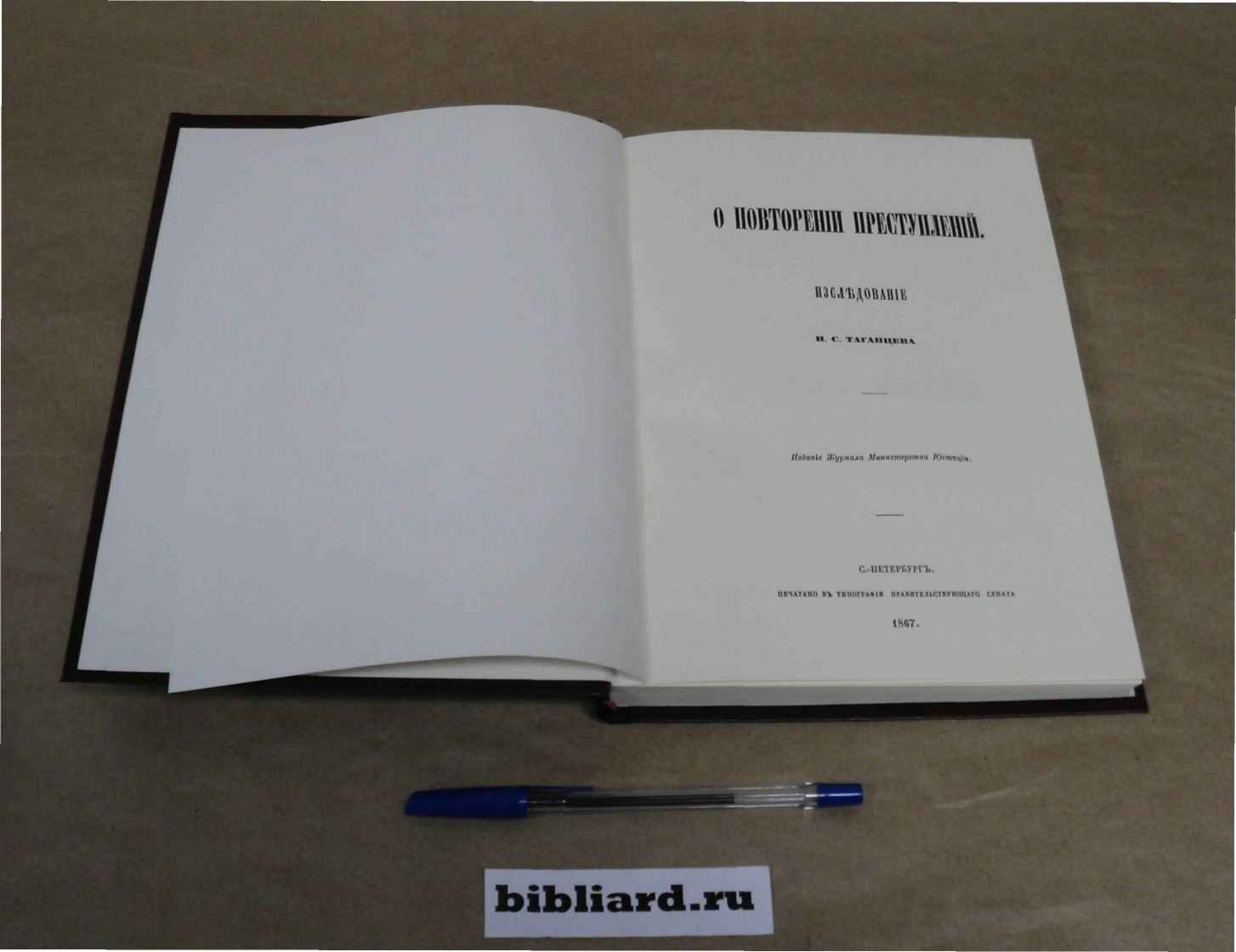 Таганцев Н.С. О повторении преступлений: Исследование.