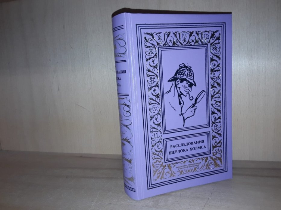 Расследования Шерлока Холмса. Т. 1