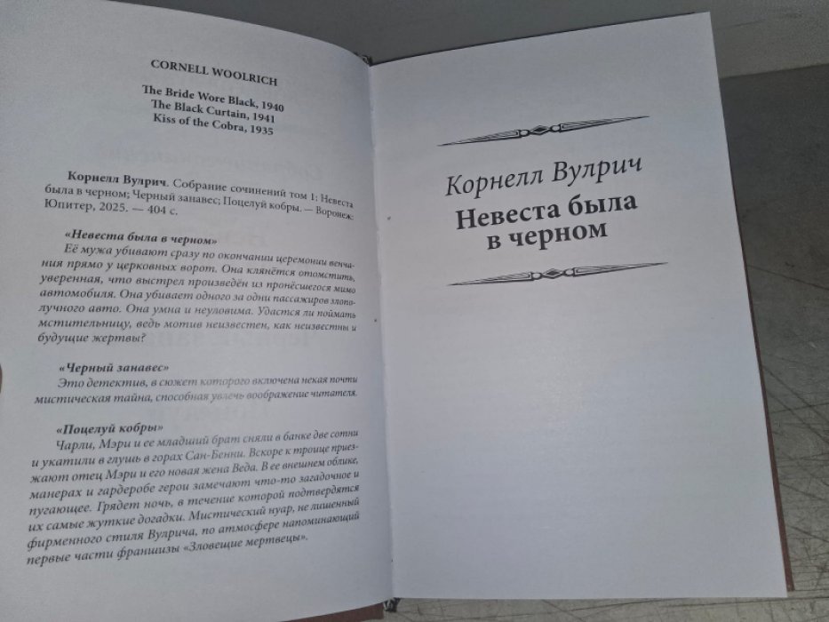 Вулрич К. Невеста была в черном.