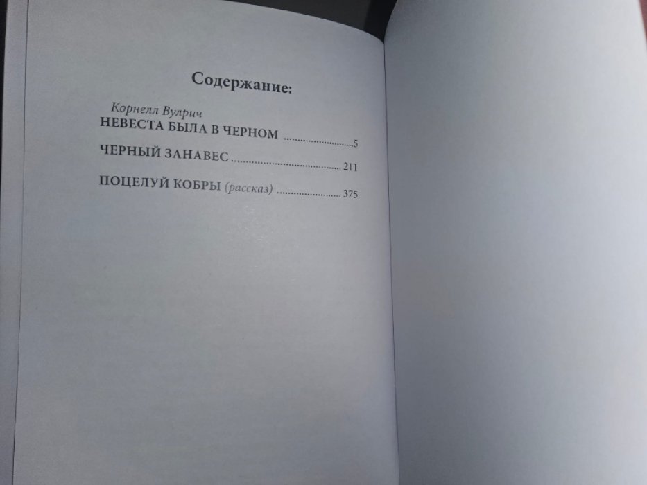 Вулрич К. Невеста была в черном.