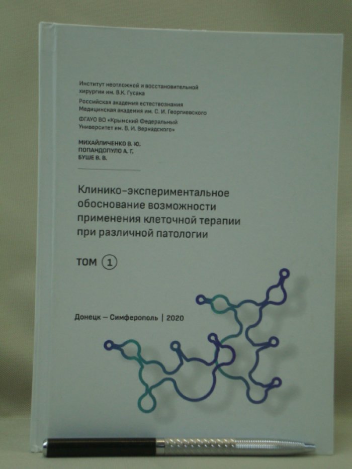 Михайличенко В. Ю., Попандопуло А. Г., Буше В. В. Клинико-экспериментальное обоснование возможности применения клеточной терапии при различной патологии.