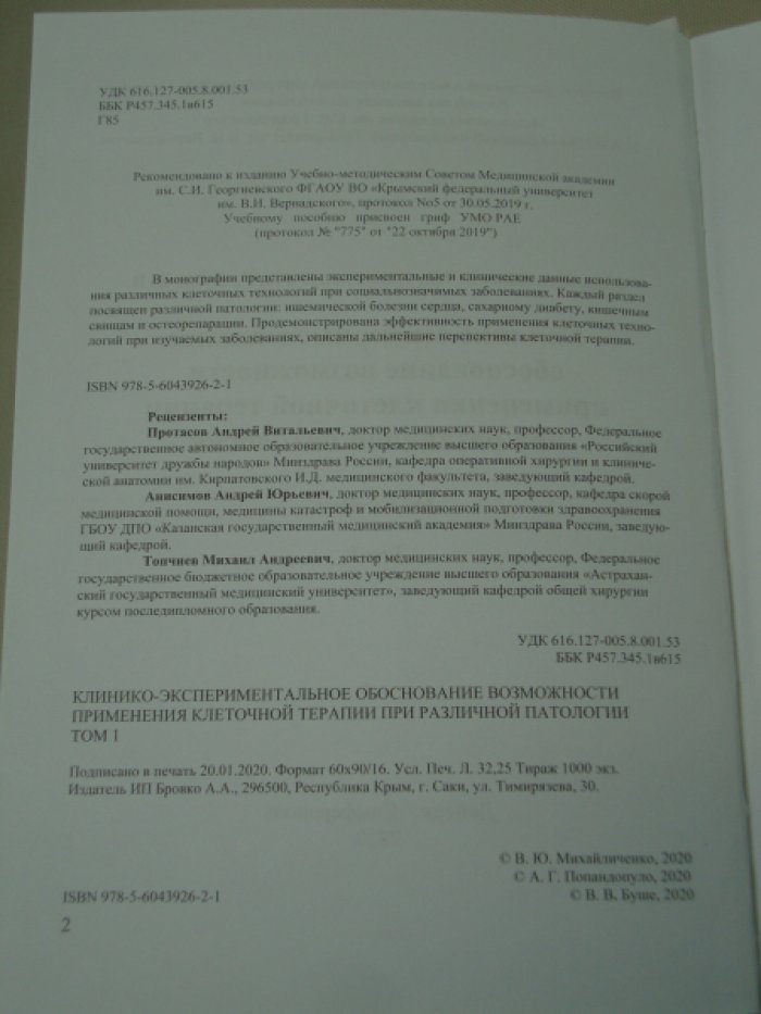 Михайличенко В. Ю., Попандопуло А. Г., Буше В. В. Клинико-экспериментальное обоснование возможности применения клеточной терапии при различной патологии.