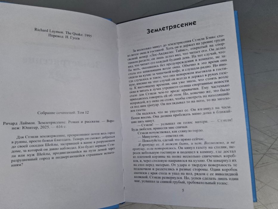 Лаймон Р. Землетрясение.