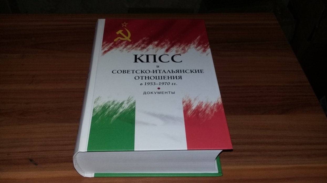 КПСС и советско-итальянские отношения в 1953-1970 гг.: документы. 
