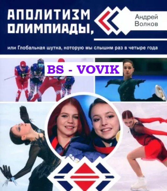 Волков А.В, Аполитизм Олимпиады, или Глобальная шутка, которую мы слышим раз в четыре года