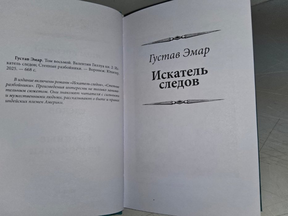 Эмар Г. Искатель следов.