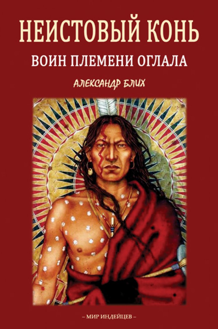 Блих А.И. Неистовый Конь: Воин племени оглала.