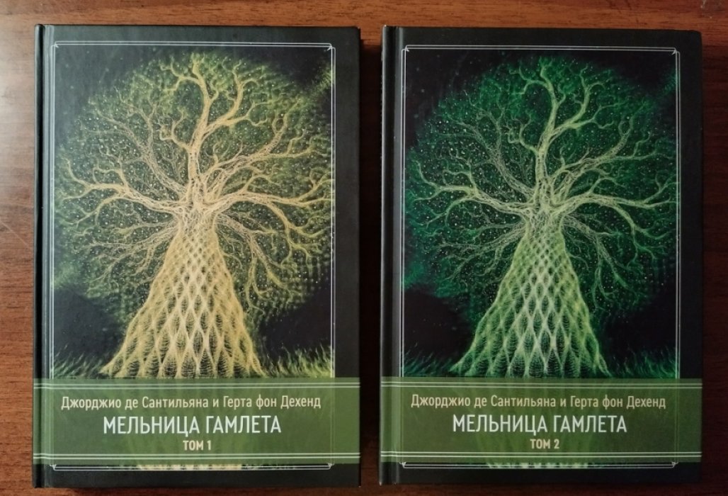 Сантильяна Джорджио Де, Дехенд Герта Фон. Мельница Гамлета в 2-х томах.