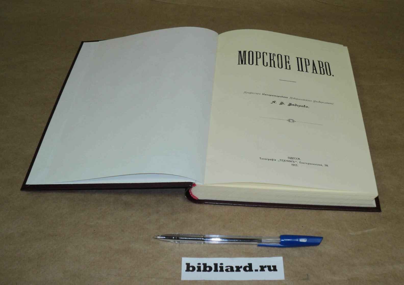 Федоров А.Ф. Морское право.