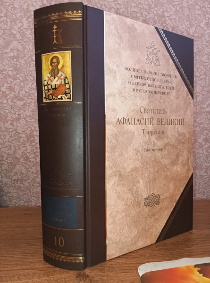 Святитель Афанасий Великий. Творения. В 3-х тт. Том 3.