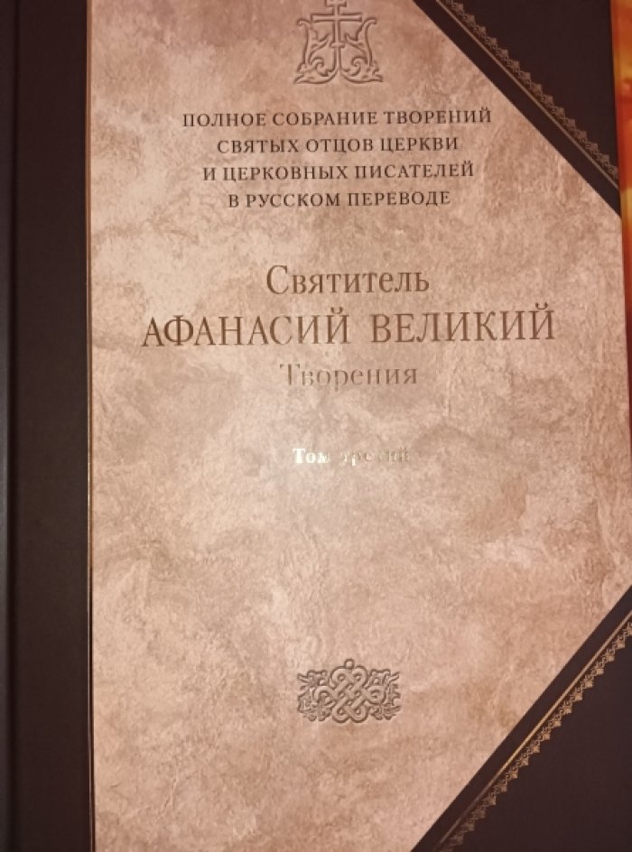 Святитель Афанасий Великий. Творения. В 3-х тт. Том 3.
