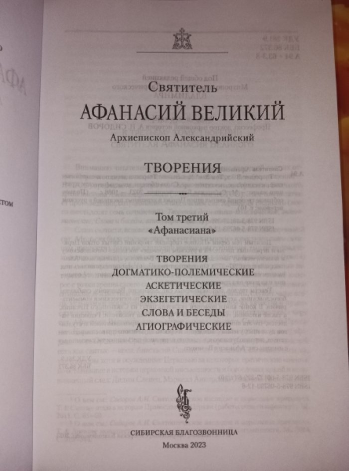 Святитель Афанасий Великий. Творения. В 3-х тт. Том 3.
