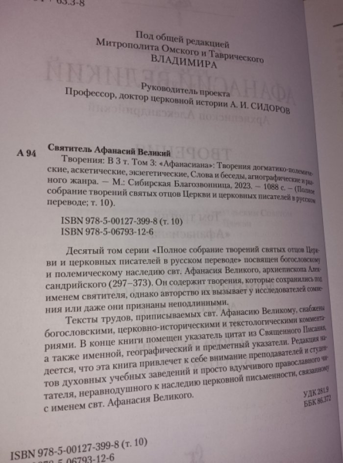 Святитель Афанасий Великий. Творения. В 3-х тт. Том 3.