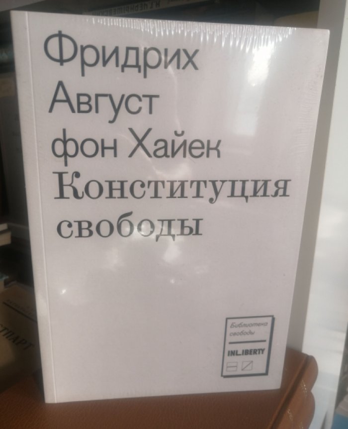Хайек Фридрих Август фон. Конституция свободы.