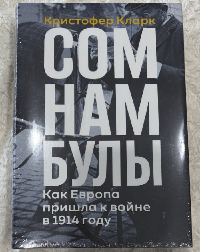 Кларк Кристофер. Сомнамбулы. Как Европа пришла к войне в 1914 году
