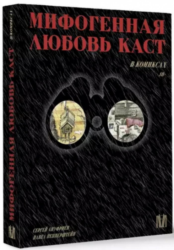 Ануфриев Сергей, Пепперштейн Павел. Мифогенная любовь каст в комиксах.