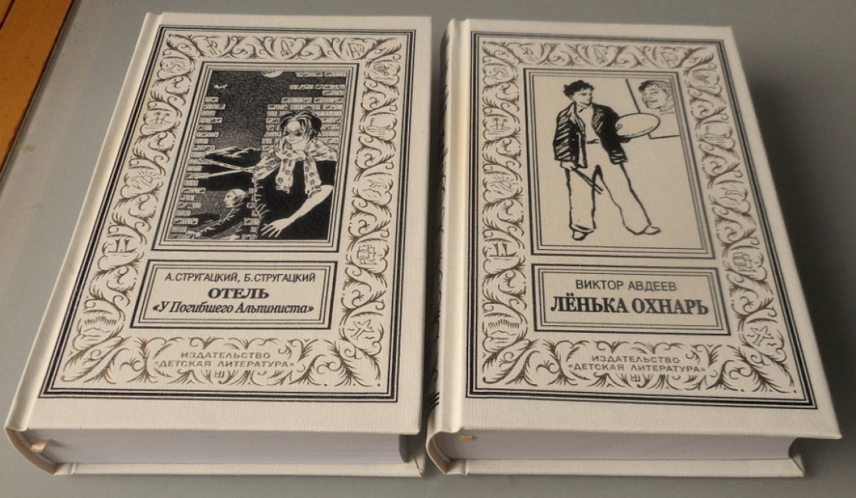 Стругацкие Аркадий и Борис. Отель «У погибшего альпиниста».