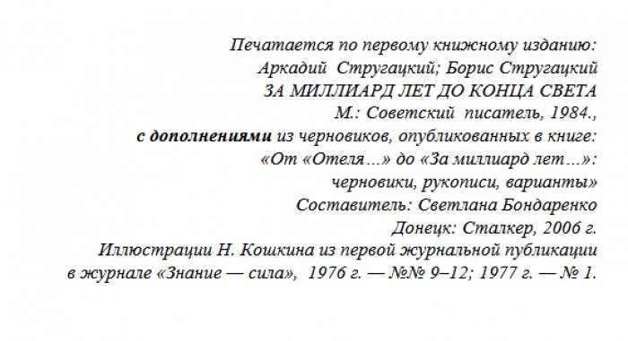 Стругацкие Аркадий и Борис. Отель «У погибшего альпиниста».