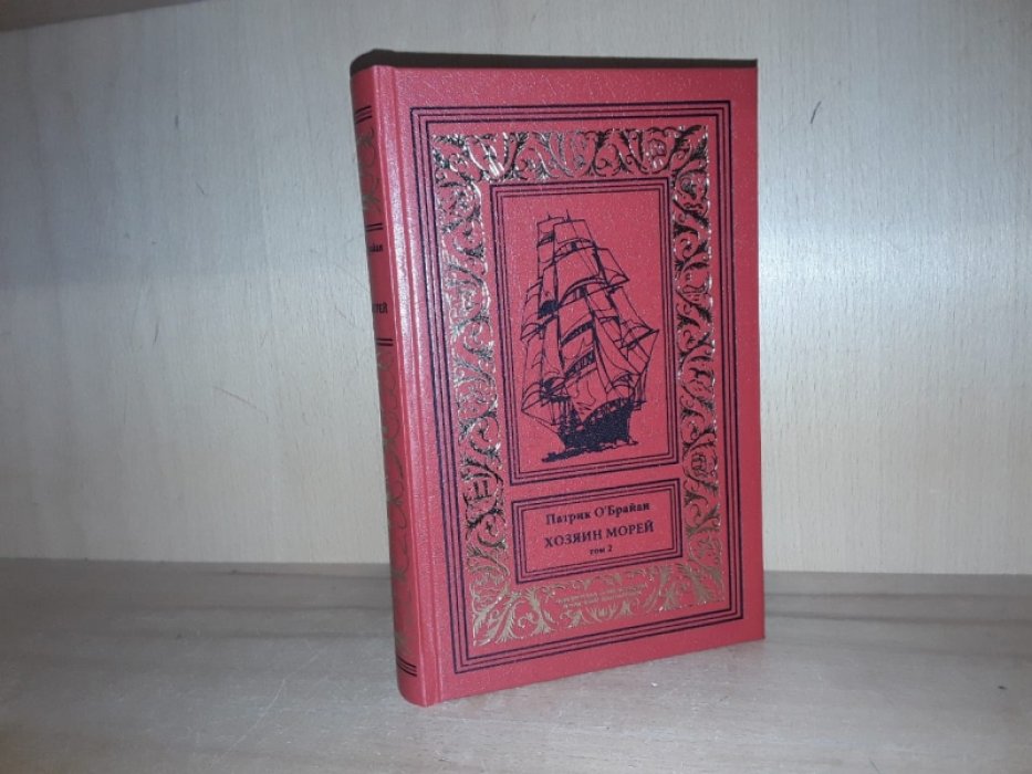 ОБрайан П. Хозяин морей. Т. 2.