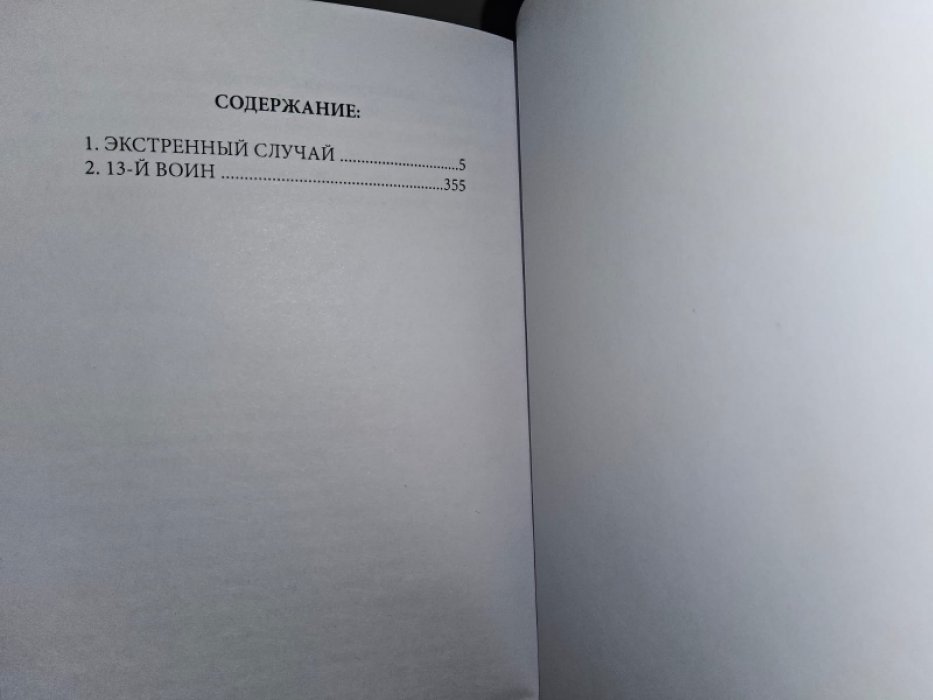 Крайтон М. 13-й воин.