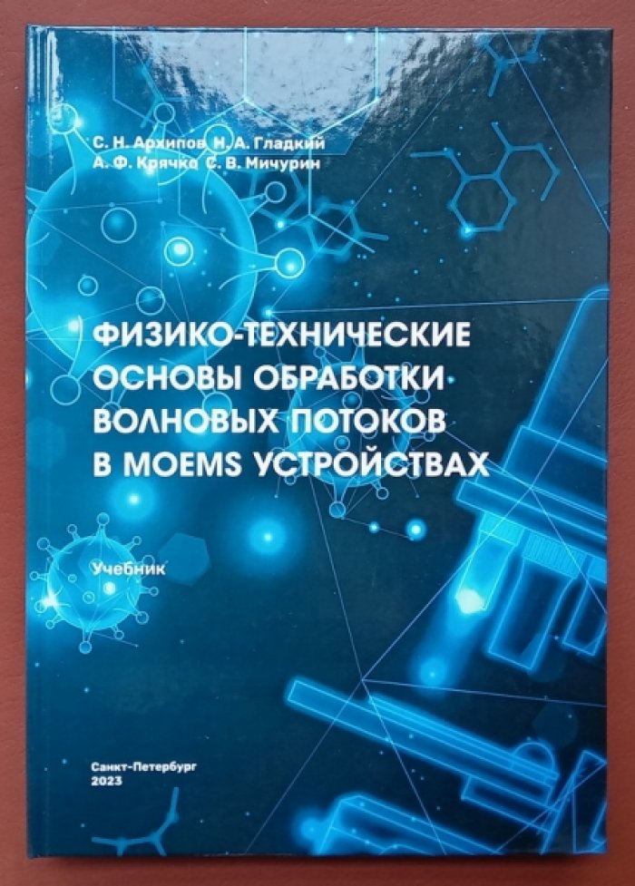 Архипов С.Н., Гладкий Н.А., Крячко А.Ф. Физико-технические основы обработки волновых потоков в Moems устройствах.