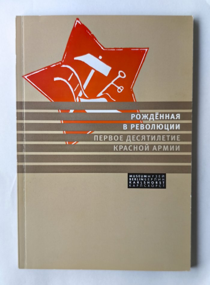 Майсснер Кристоф, Морре Йорг. Рожденная в революции. Первое десятилетие Красной Армии.
