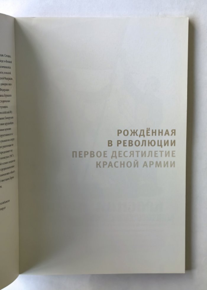 Майсснер Кристоф, Морре Йорг. Рожденная в революции. Первое десятилетие Красной Армии.