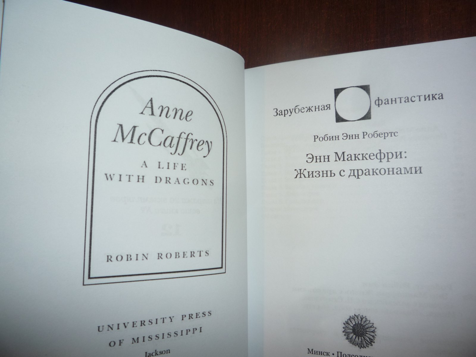Робертс, Робин Энн. Маккефри, Энн. Энн Маккефри: Жизнь с драконами.