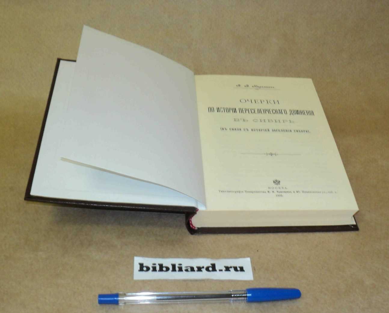 Кирьяков В.В. Очерки по истории переселенческого движения в Сибирь (в связи с историей заселения Сибири).