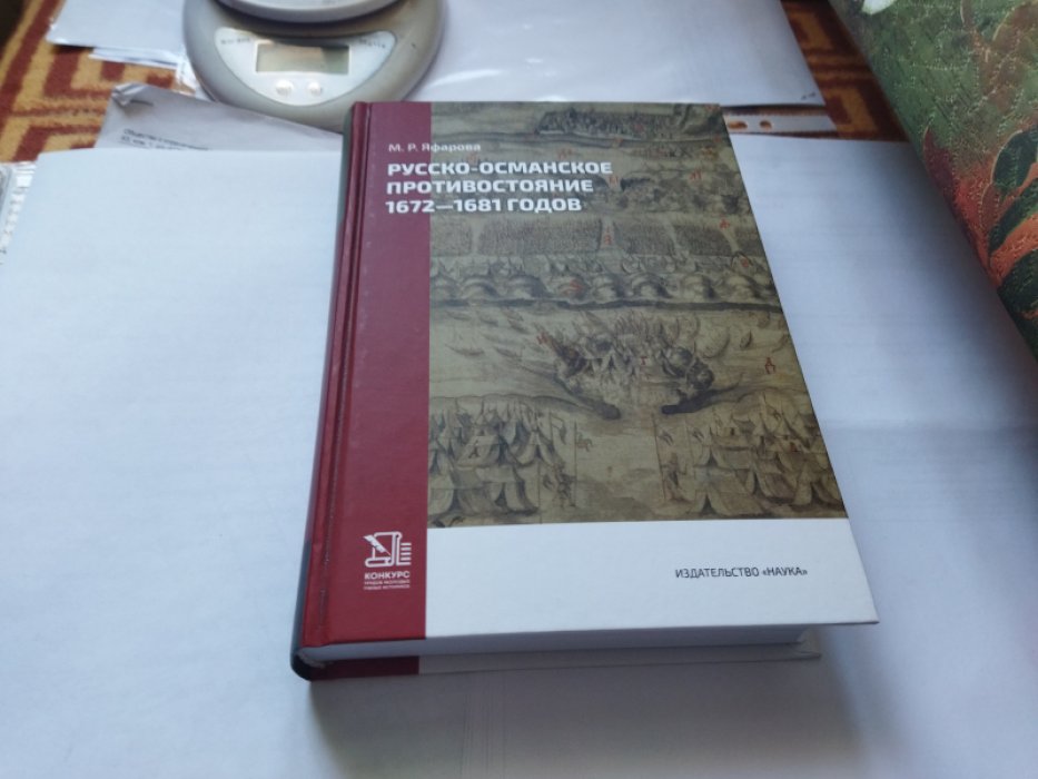 Яфарова М. Р. Русско-османское противостояние 1672-1681 годов. 