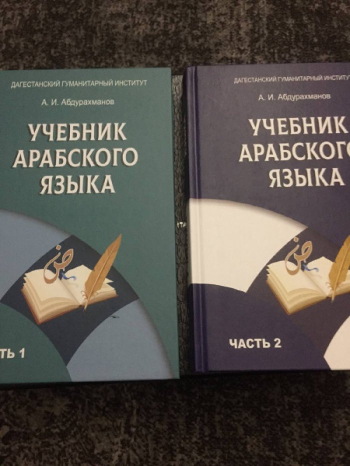 Абдурахманов А.И.  Учебник арабского языка. В 2-х т. 